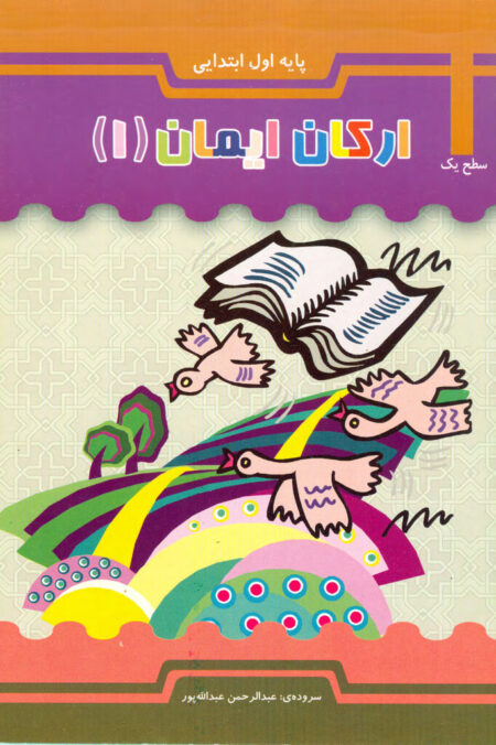 ارکان ایمان (سطح یک)