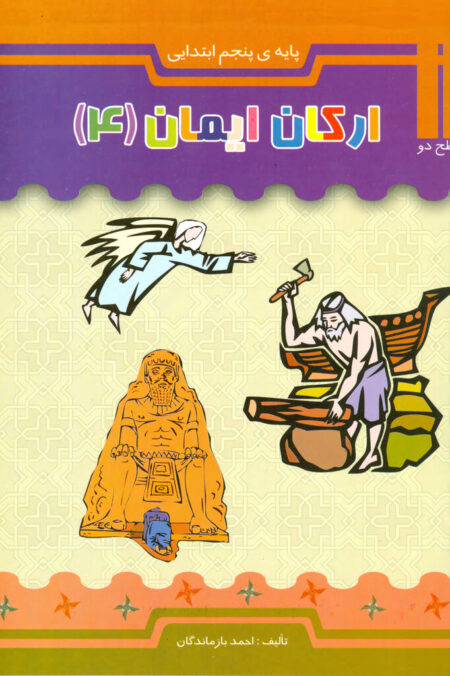 ارکان ایمان (سطح دو)