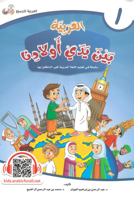 العربية بين يدي أولادنا (الكتاب الأول)