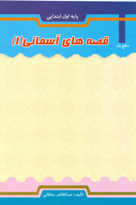 قصه های آسمانی (سطح یک)