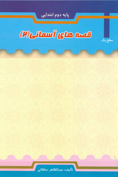 قصه های آسمانی (۲) سطح یک