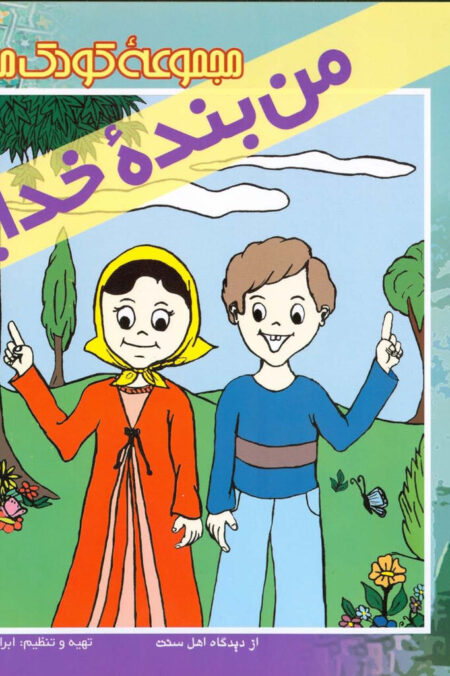 من بنده خدایم (مجموعه کودک مسلمان)